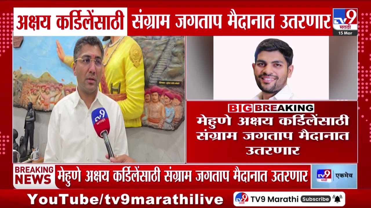 Akshay Kardile यांच्यासाठी संग्राम जगताप मैदानात उतरणार