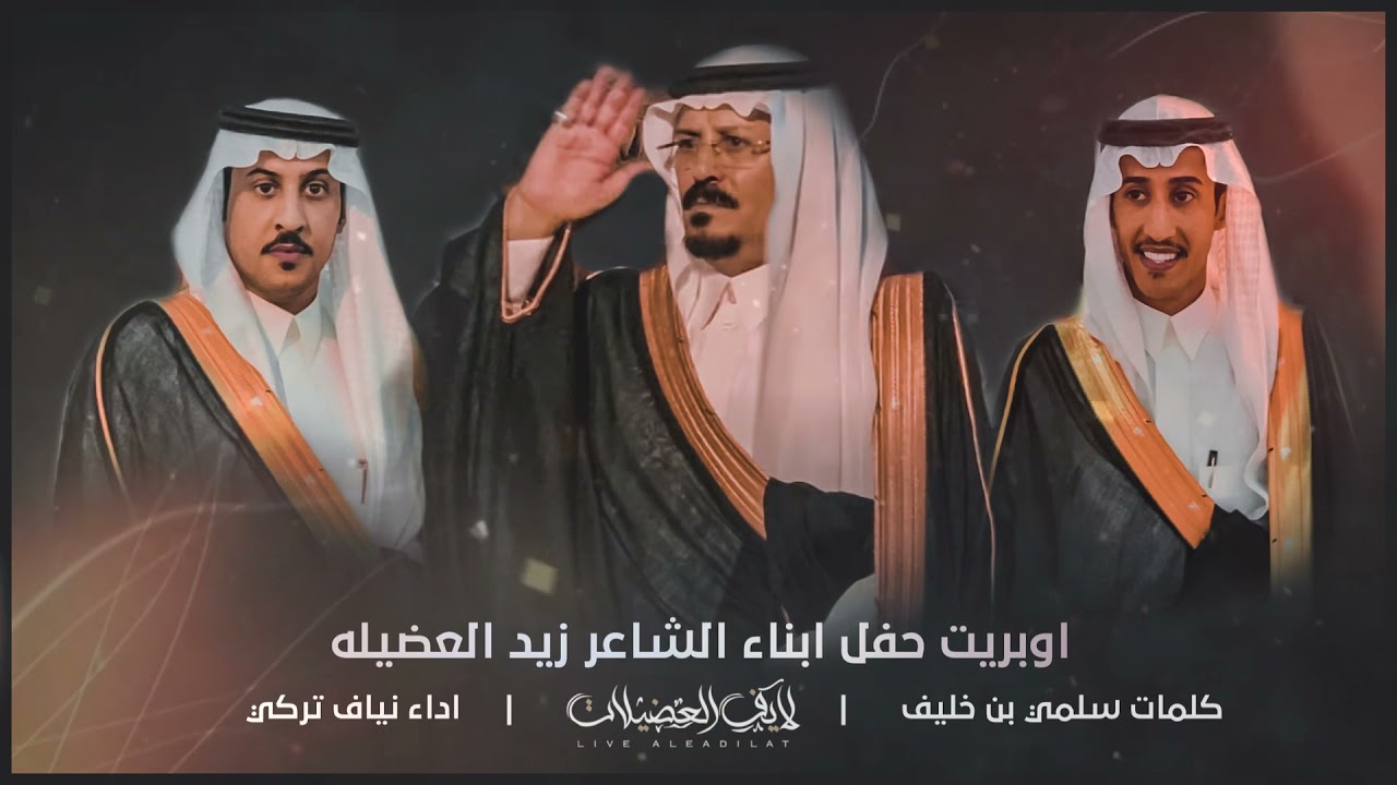 #شيلة2021| اوبريت حفل ابناء الشاعر زيد العضيله | كلمات : سلمي خليف | اداء : نياف بن تركي