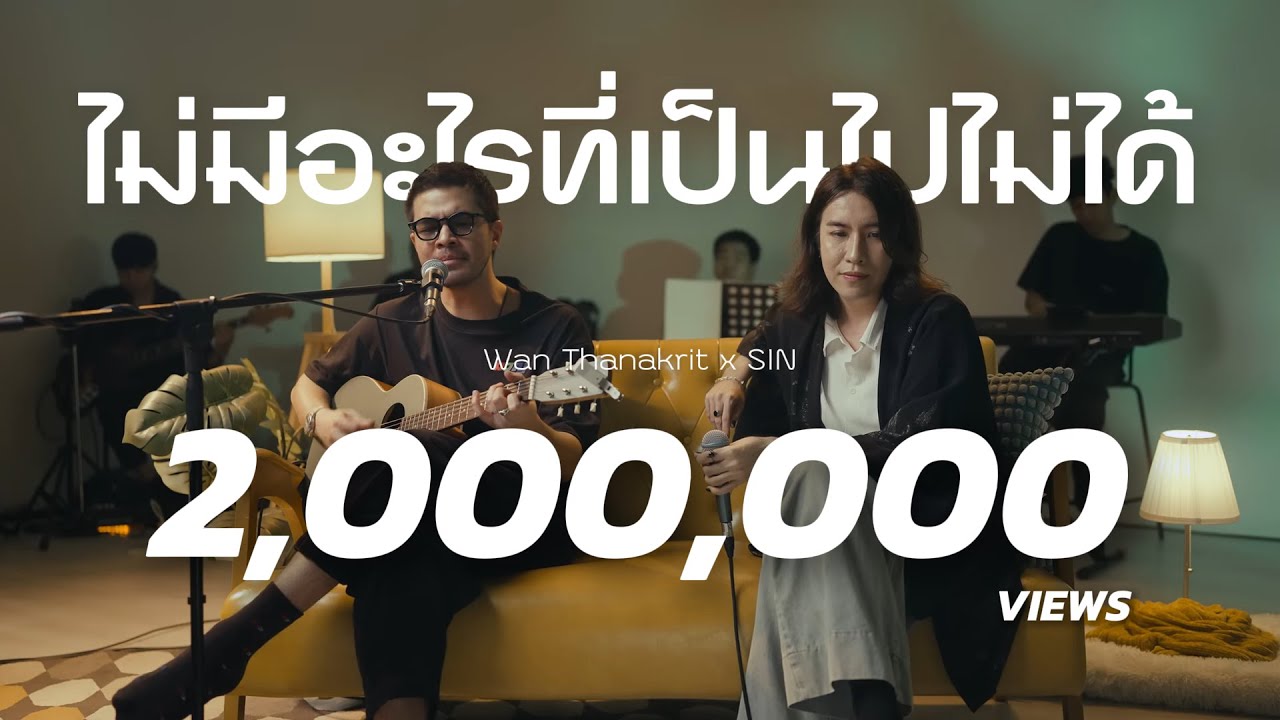 ไม่มีอะไรที่เป็นไปไม่ได้ - Lula feat. Sin | ว่าน ธนกฤต x SIN [Cover]