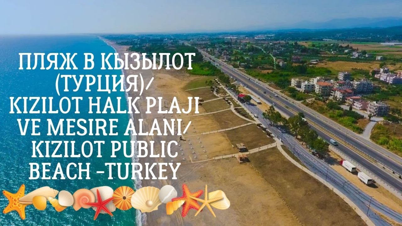 Общественный Пляж в Кызылот (Турция)/Kızılot Halk Plajı ve Mesire Alanı/Kizilot public beach -Turkey
