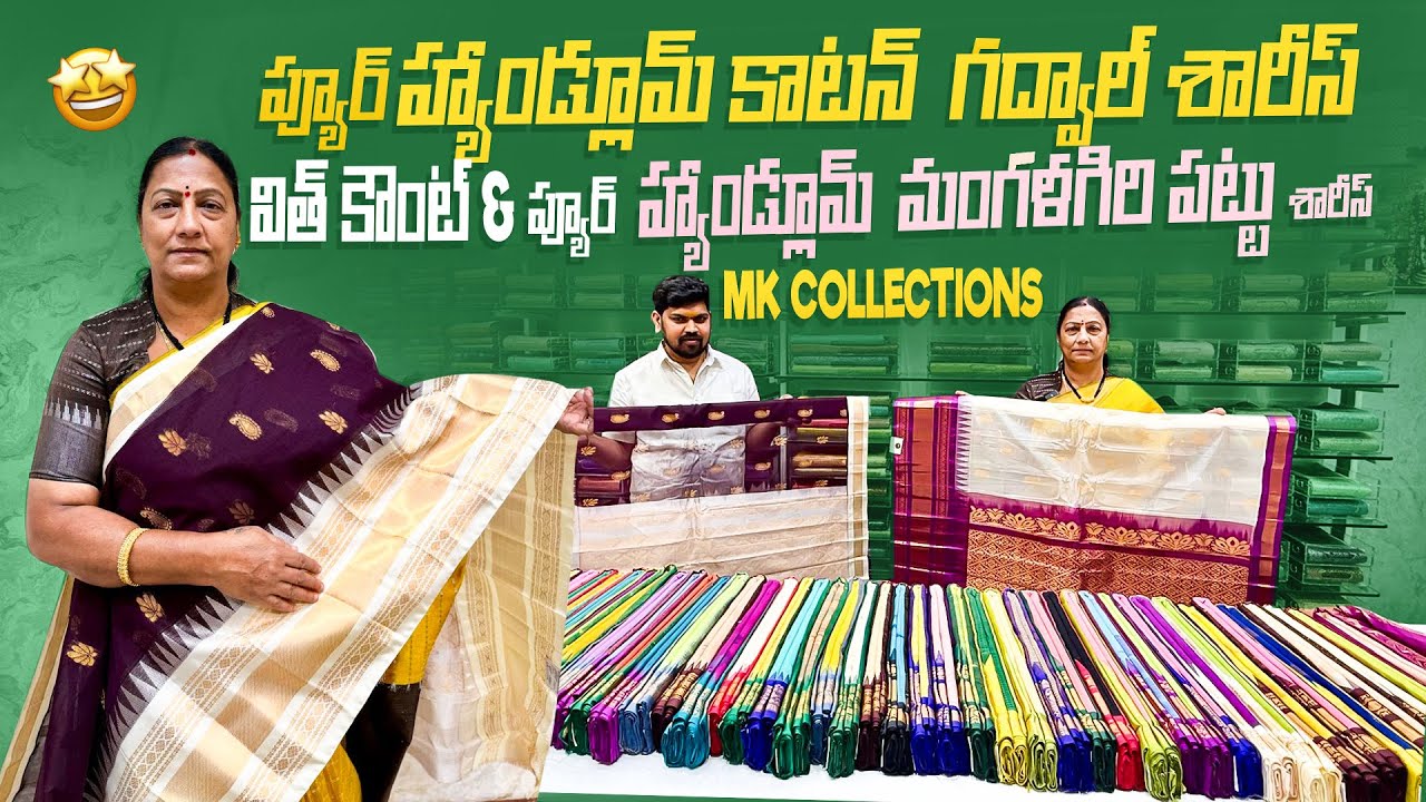 ప్యూర్ హ్యాండ్లూమ్ కాటన్ గద్వాల్ శారీస్ విత్ కౌంట్ & ప్యూర్ హ్యాండ్లూమ్ మంగళగిరి పట్టు శారీస్ #viral