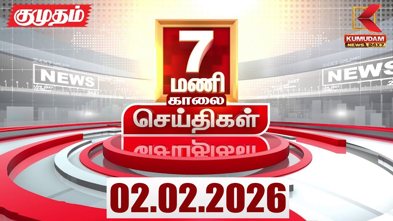 7 AM Headlines | 02 FEB 2026 | Tamil News Today | Latest News |BJP | Nirmalasitharaman| Kumudam News