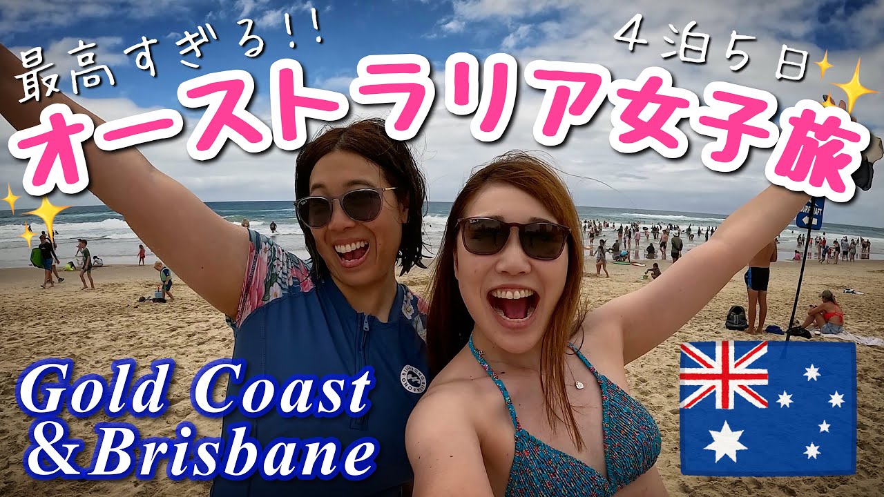 【海外女子旅】最高だったゴールドコースト4泊5日!!リアルな食事情も、、、【オーストラリア】The Shimokawas🇦🇺