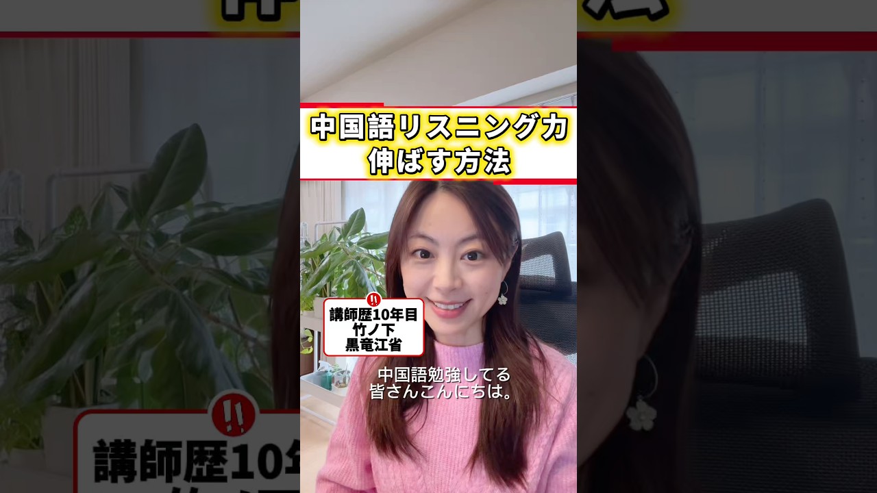 中国語リスニング力伸ばすための方法#中国語リスニング #hsk#中国語聞き流し