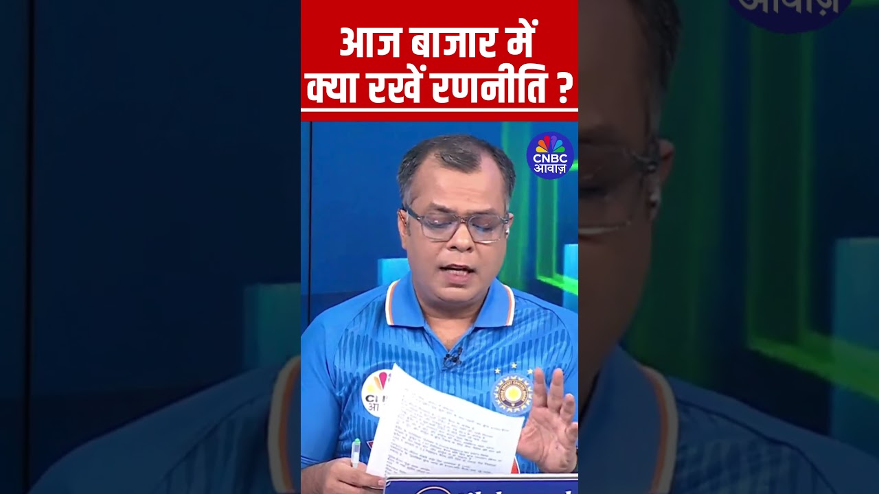 Editor's Take | Anuj Singhal Market Strategy | आज बाजार में क्या रखें रणनीति ? #shorts