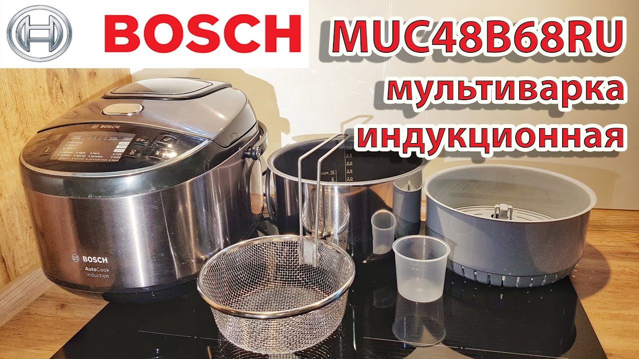 Мультиварка индукционная BOSCH MUC48B68RU распаковка и обзор характеристик