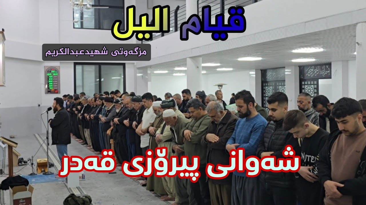   قيام الليل  - شەوانی پیرۆزی قەدر ، شەو نوێژ ڕەمەزانی 2025 
