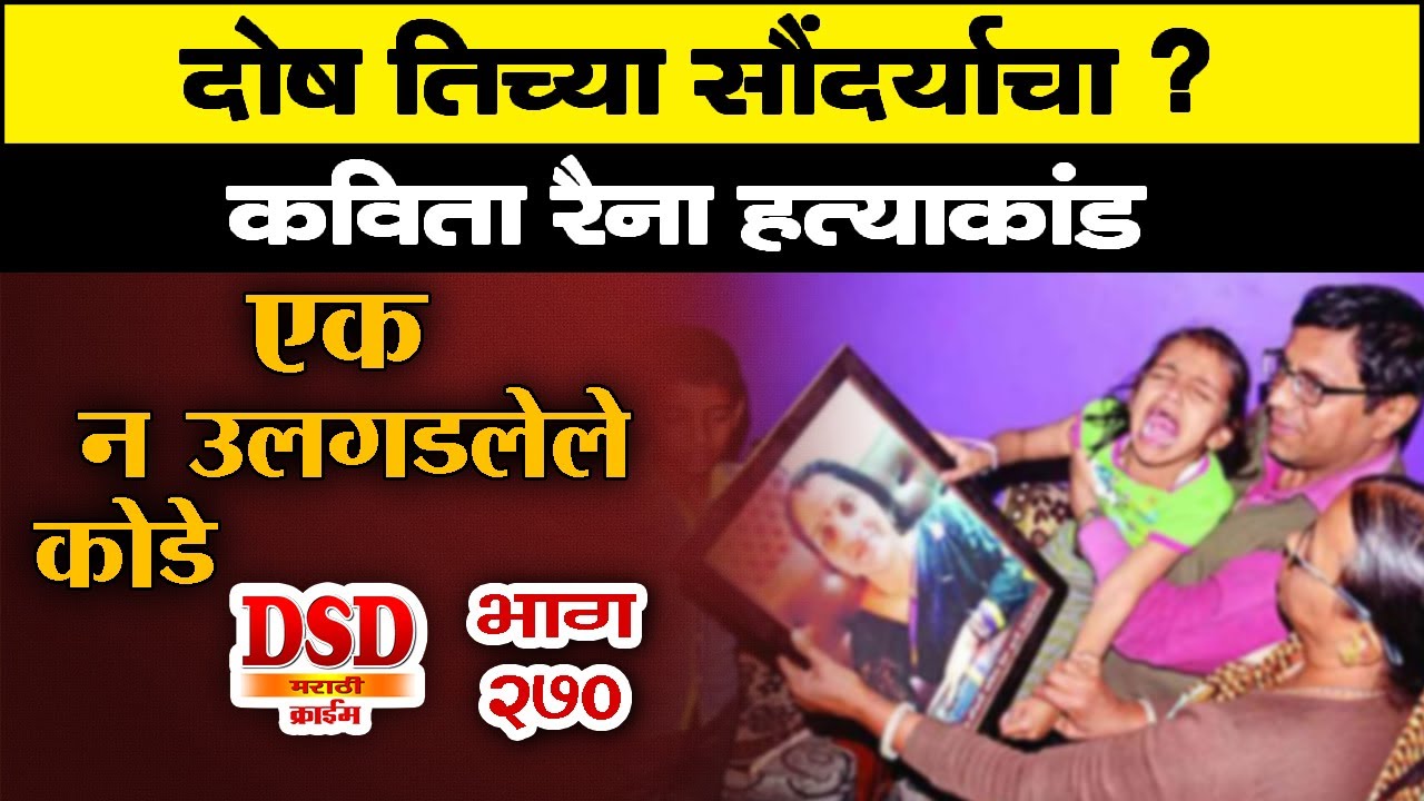 EP 271 दोष तिच्या सौदर्याचा ? indore येथील kavita रैना हत्याकांड marathi story by dsd