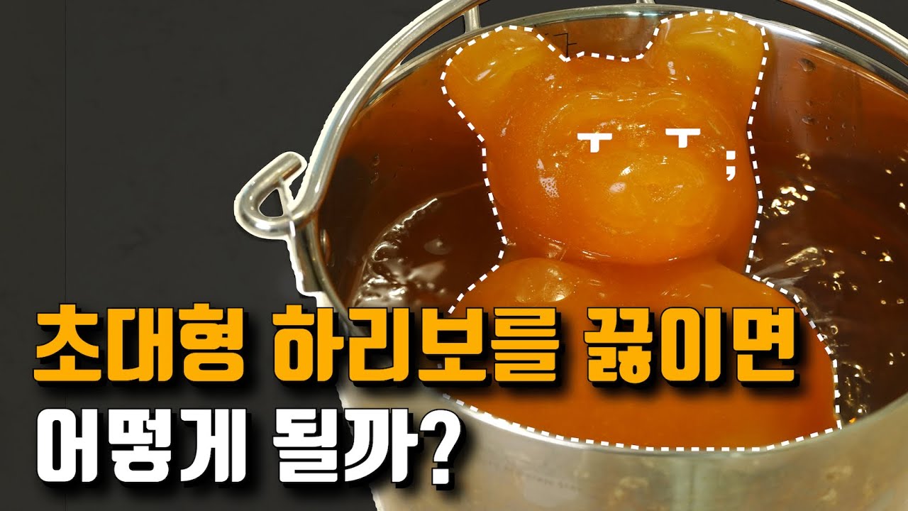 9만원짜리 대형 젤리곰으로 술을 만들 수 있을까?!