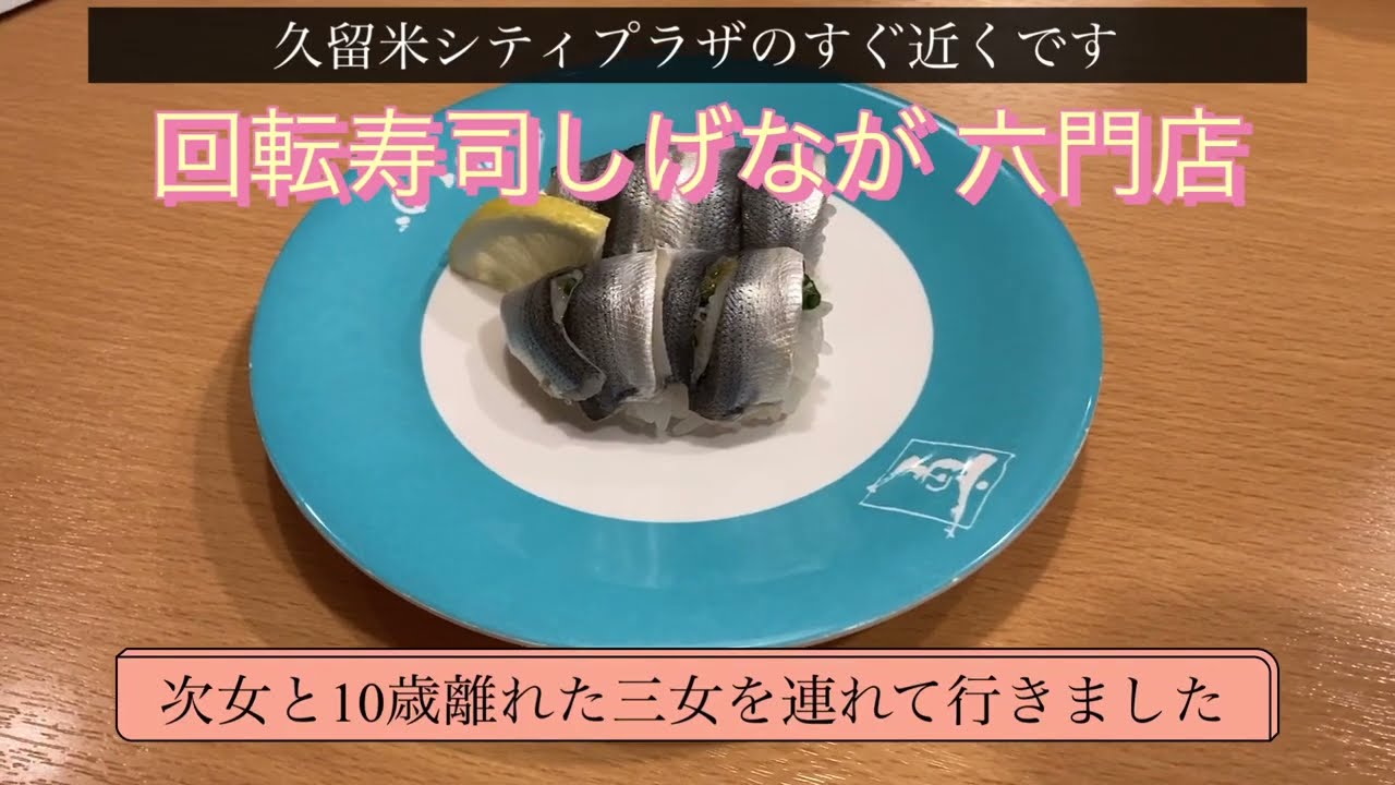 久留米にある有名な回転寿司　しげなが六ツ門店に行ってきました。