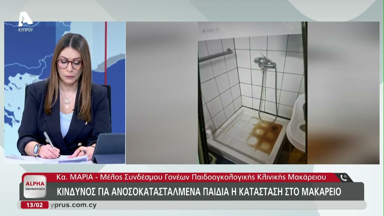 Μαρτυρία μητέρας για τα έργα αναβάθμισης στο Μακάρειο | AlphaNews Live