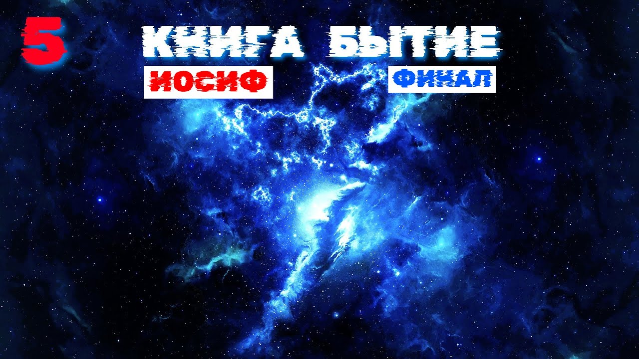 Книга Бытие - Часть 5: Иосиф - Финал (запись трансляции)