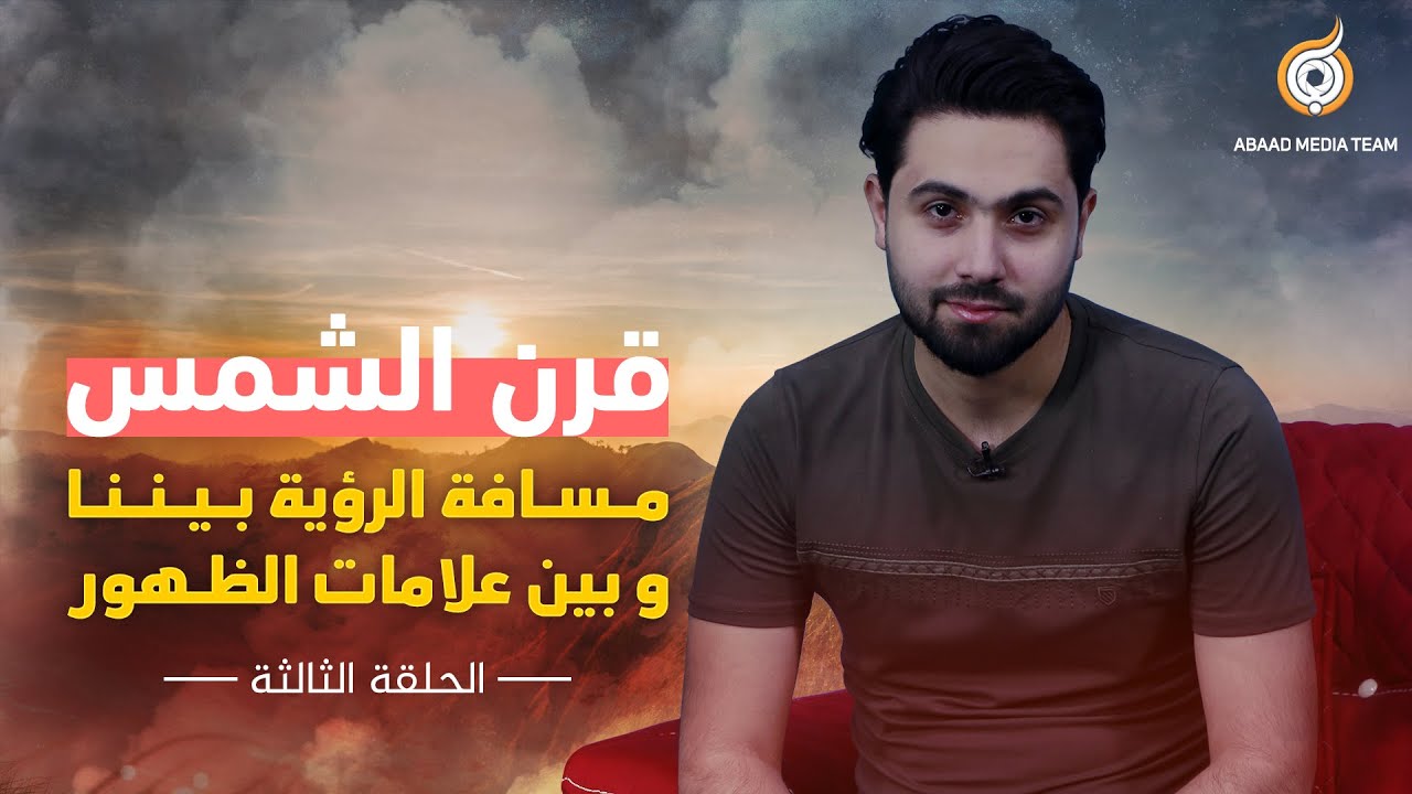 قرن الشمس | الحلقة الثالثة (مسافة الرؤية بيننا وبين علامات الظهور)