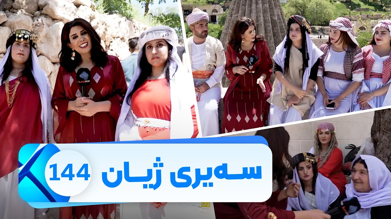 Sairy Zhyan - Alqay 144 - Parstgai Lalsh  | سەیری ژیان - ئەڵقەی ١٤٤- پەرستگەی لالش