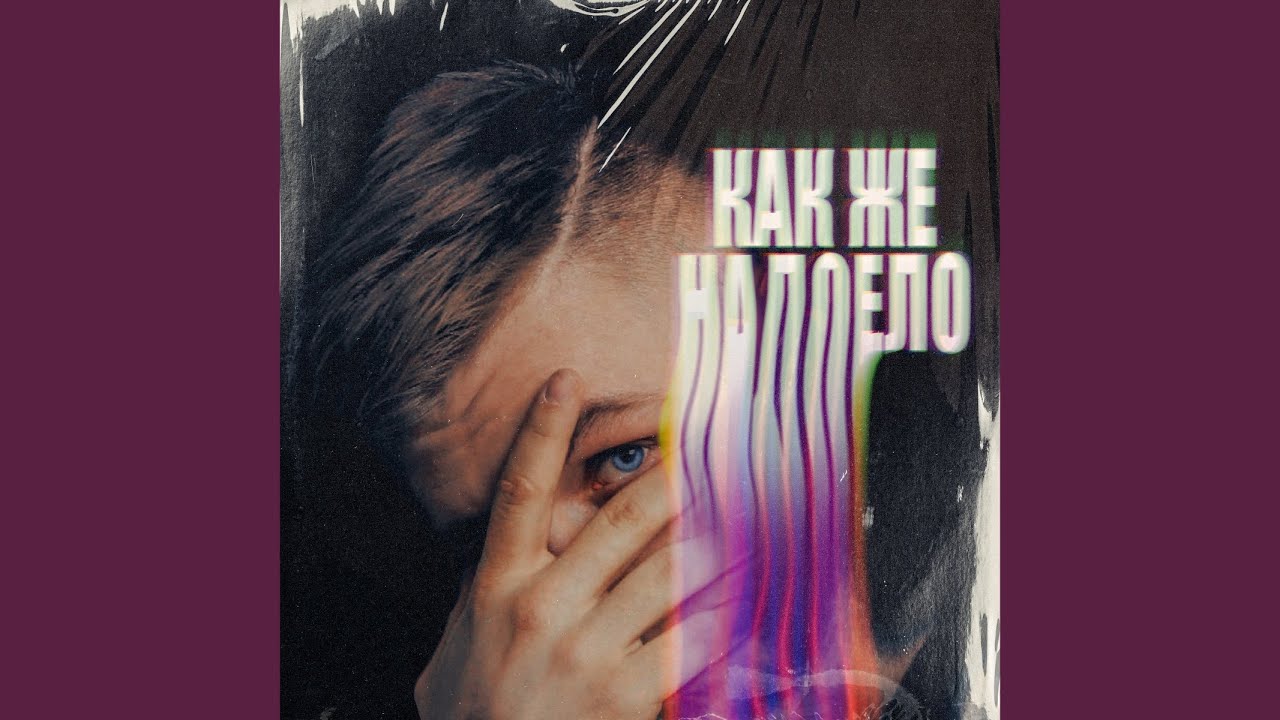 КАК ЖЕ НАДОЕЛО