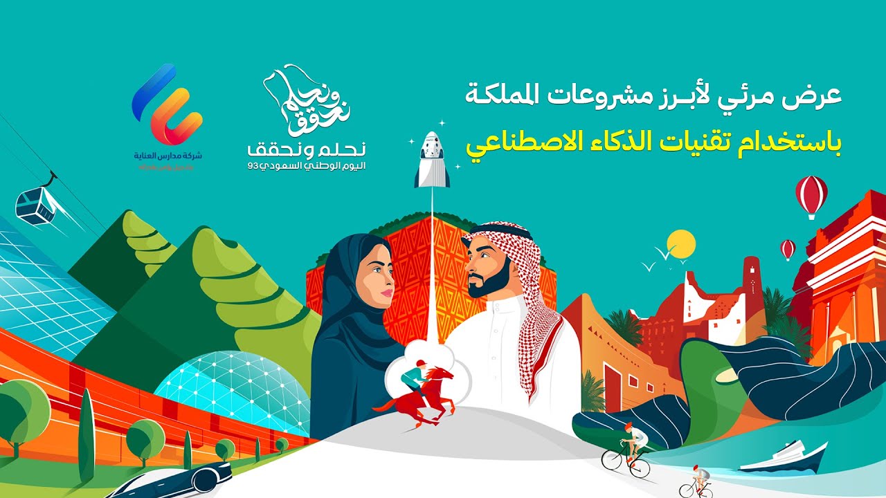 احتفالا باليوم الوطني السعودي 93 | عرض مرئي لأبرز مشروعات المملكة باستخدام تقنيات الذكاء الاصطناعي