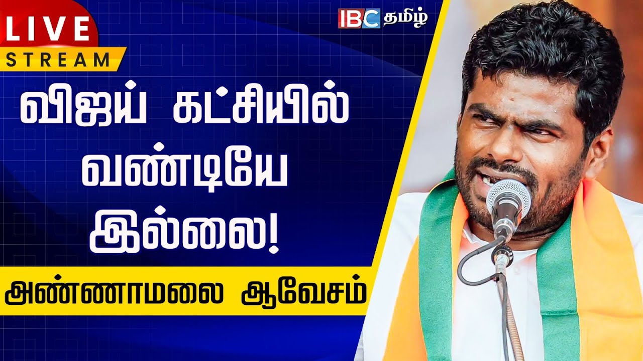 🔴 LIVE: எஞ்சின் பற்றி விஜய் பேசலாமா? - சாடிய அண்ணாமலை | TVK | BJP | Modi | ADMK | EPS | IBC Tamil
