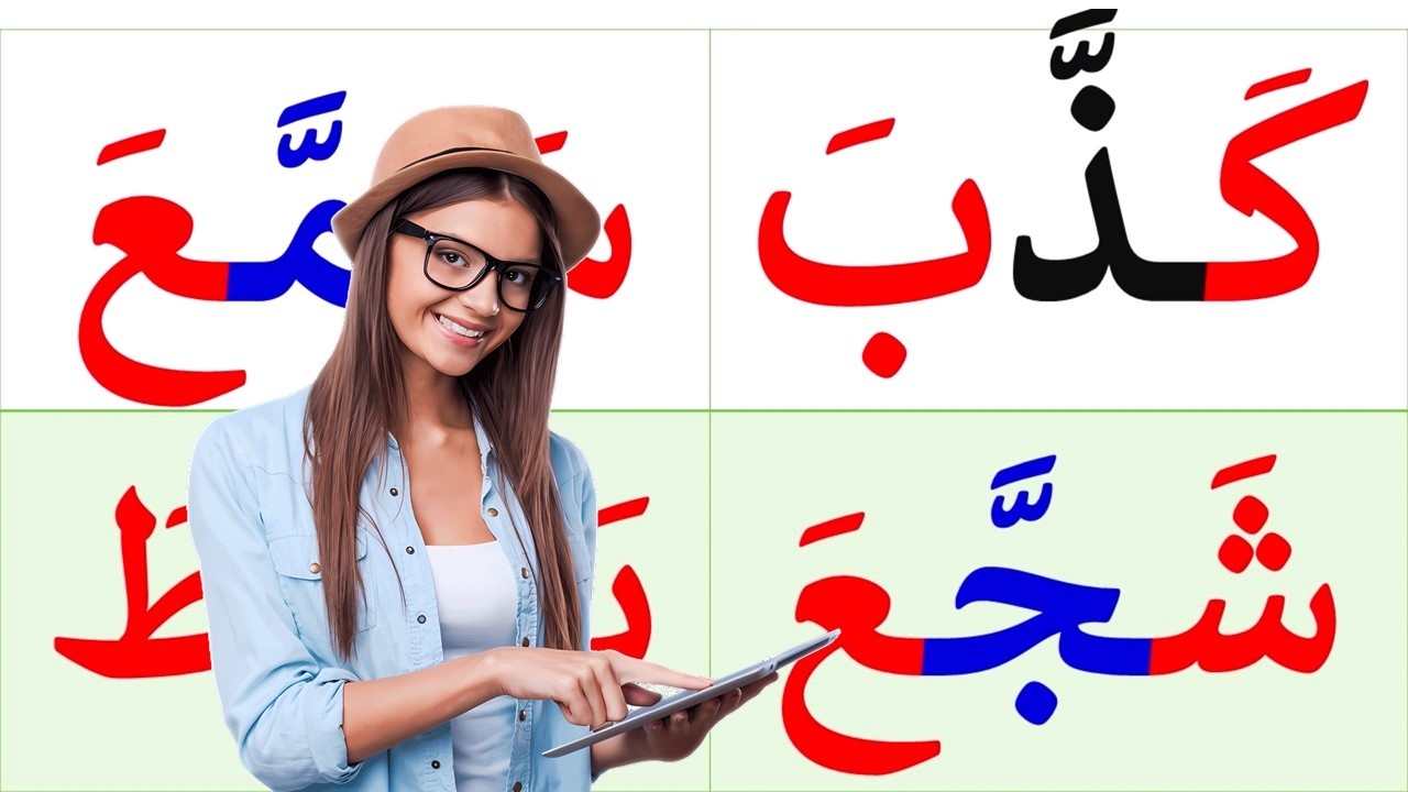 قراءة كلمات متنوعة مع الشدة والفتحة - تعلم اللغة العربية حتي تصل للاحتراف