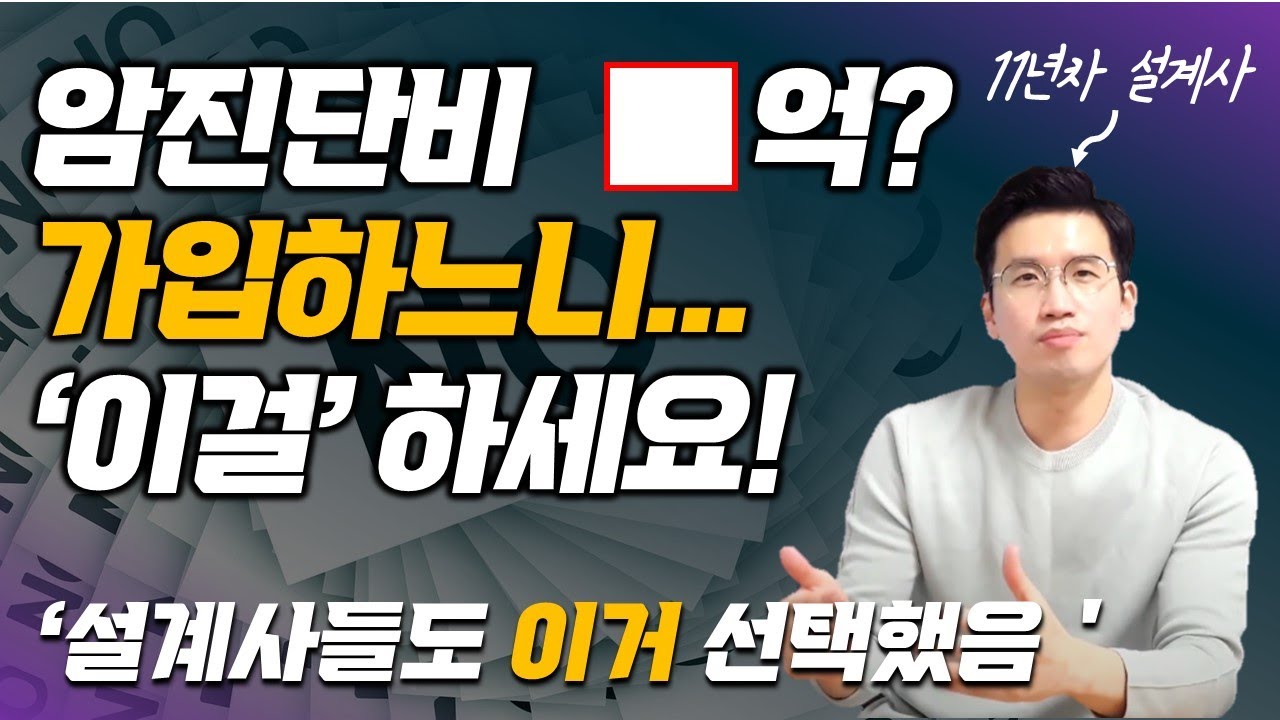 45.암보험 가입시, 암진단비를 대체할 수 있는 혁신적인 플랜공개!