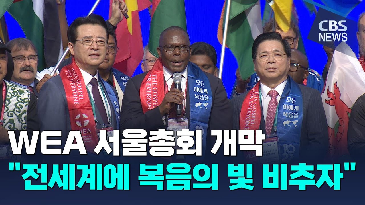 [CBS 뉴스] WEA 서울총회 개막 