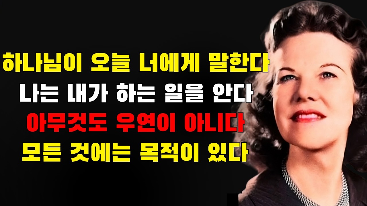 하나님이 오늘 너에게 말씀하신다: 나는 내가 무엇을 하는지 안다 아무것도 우연이 아니다 모든 것에는 목적이 있다 | 캐스린 쿨먼