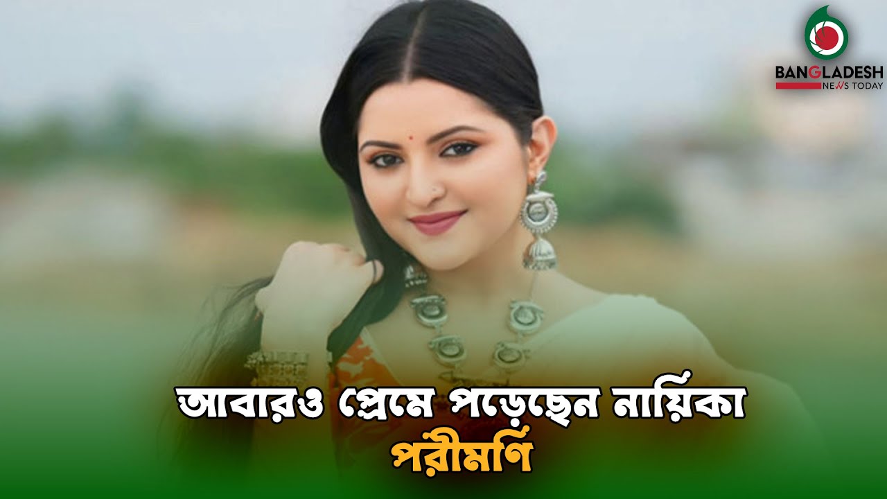 আবারও প্রেমে পড়েছেন নায়িকা পরীমণি। বাংলাদেশ নিউজ টুডে BNT NEWS 