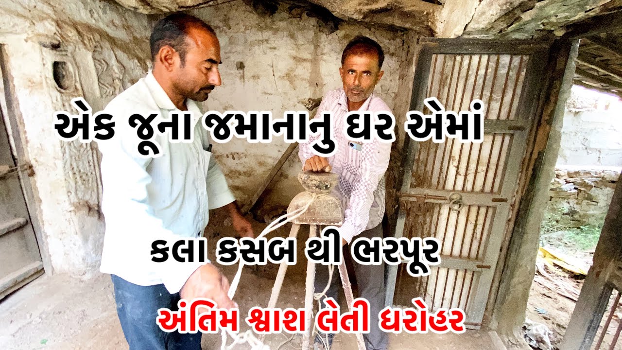 એક જૂના જમાનાનુ ઘર એમાં કલા કસબ થી ભરપુર અંતિમ શ્વાશ લેતી ધરોહર