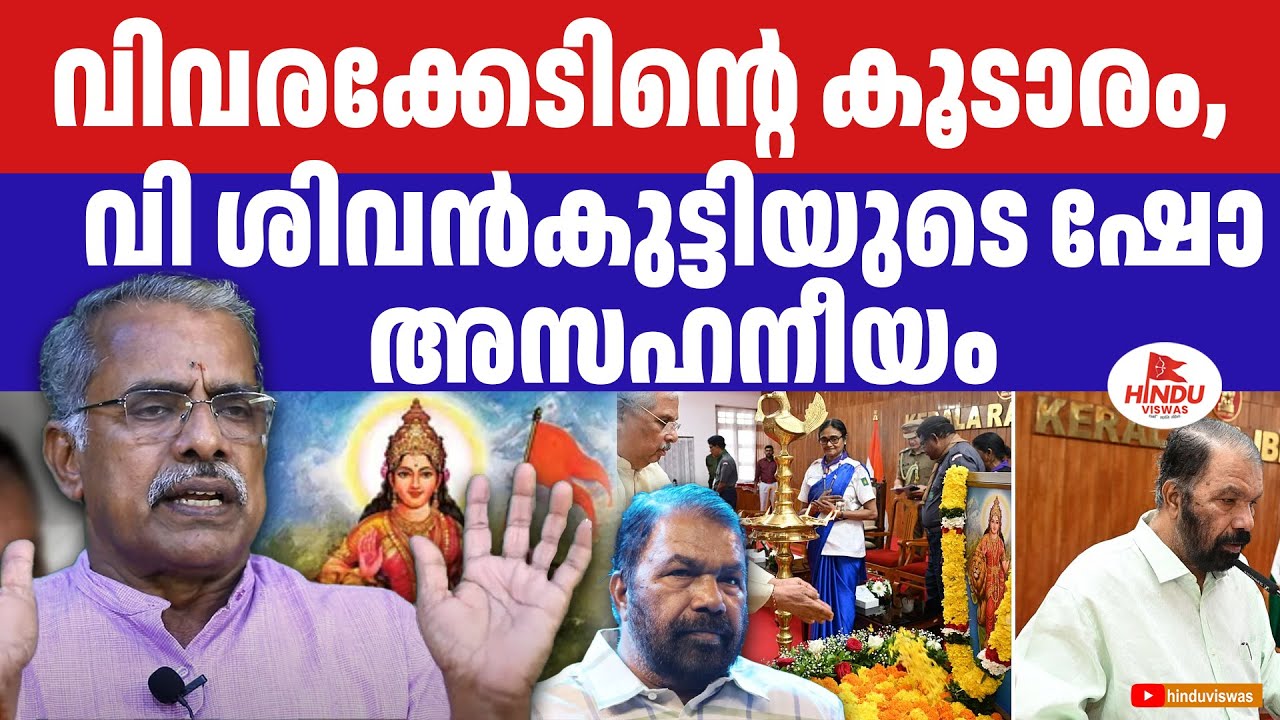 'ബോധമില്ലാത്ത മന്ദബുദ്ധിയാണ് വിദ്യാഭ്യാസ മന്ത്രി' | E N Nandakumar | V Shivankutty | Bharath Matha