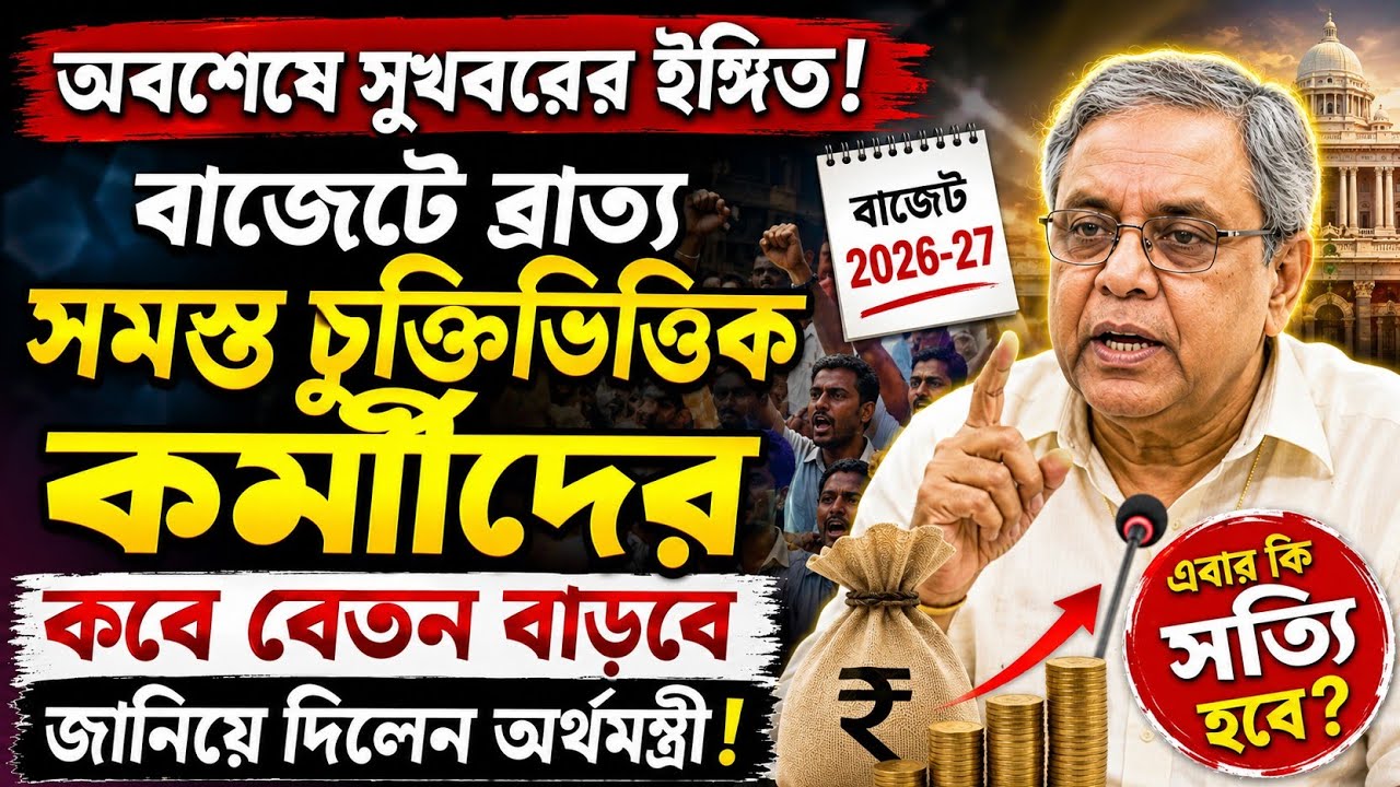 WB Contractual Workers Salary Hike Good News Budget 2026! Salary Increase for Contractual Workers