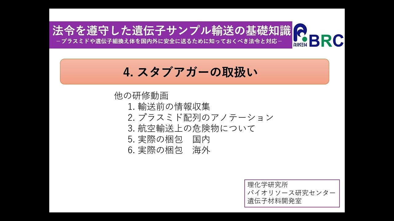 法令を遵守した遺伝子サンプル輸送の基礎知識 4：スタブアガーの取扱い