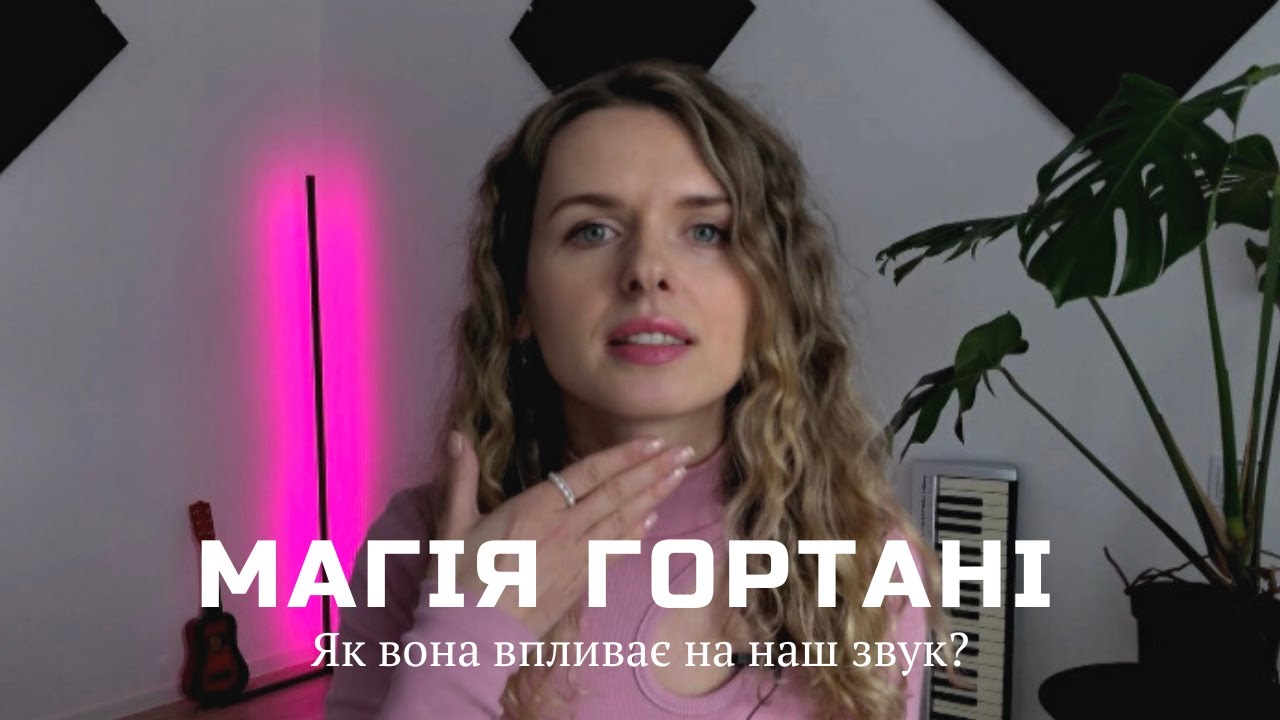 Гортань у співі. Особливості та приклади звучання. УРОКИ ВОКАЛУ