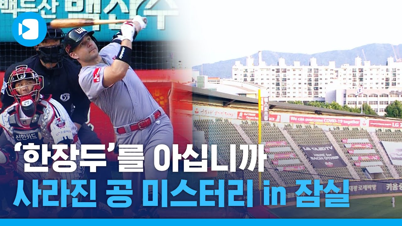 잠실구장 장외홈런!!...전설의 홈런타자들 소환 / 스포츠머그