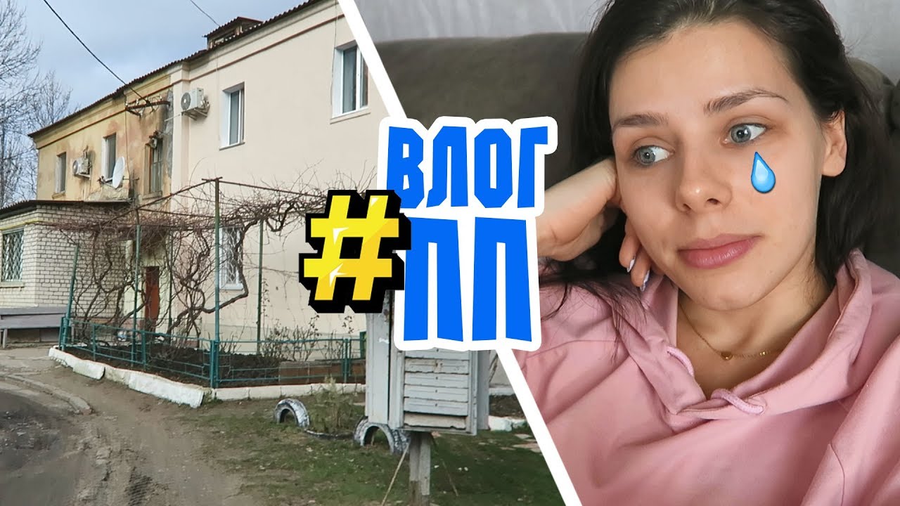 ПП ВЛОГ : Мой самый ОТКРОВЕННЫЙ Влог...