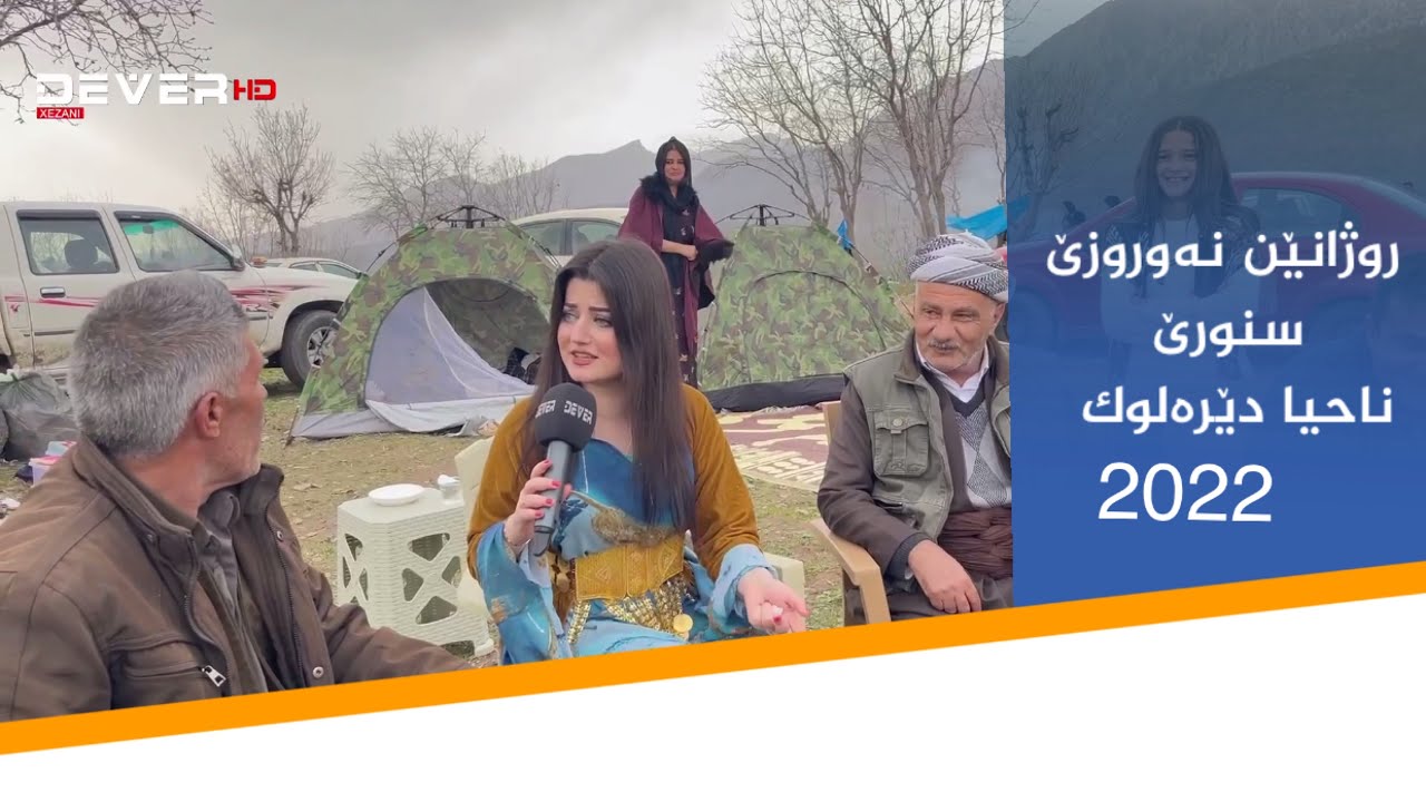 روژانێن نەوروزێ سنورێ ناحیا دێرەلوک 2022