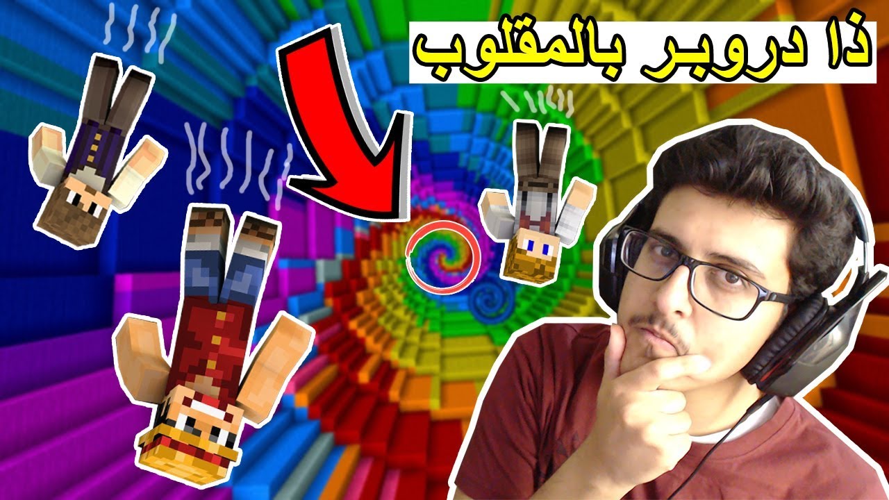 ماينكرافت : ( ماب الطيحة ) بالمقلوب - مع سلوم و ناصر !