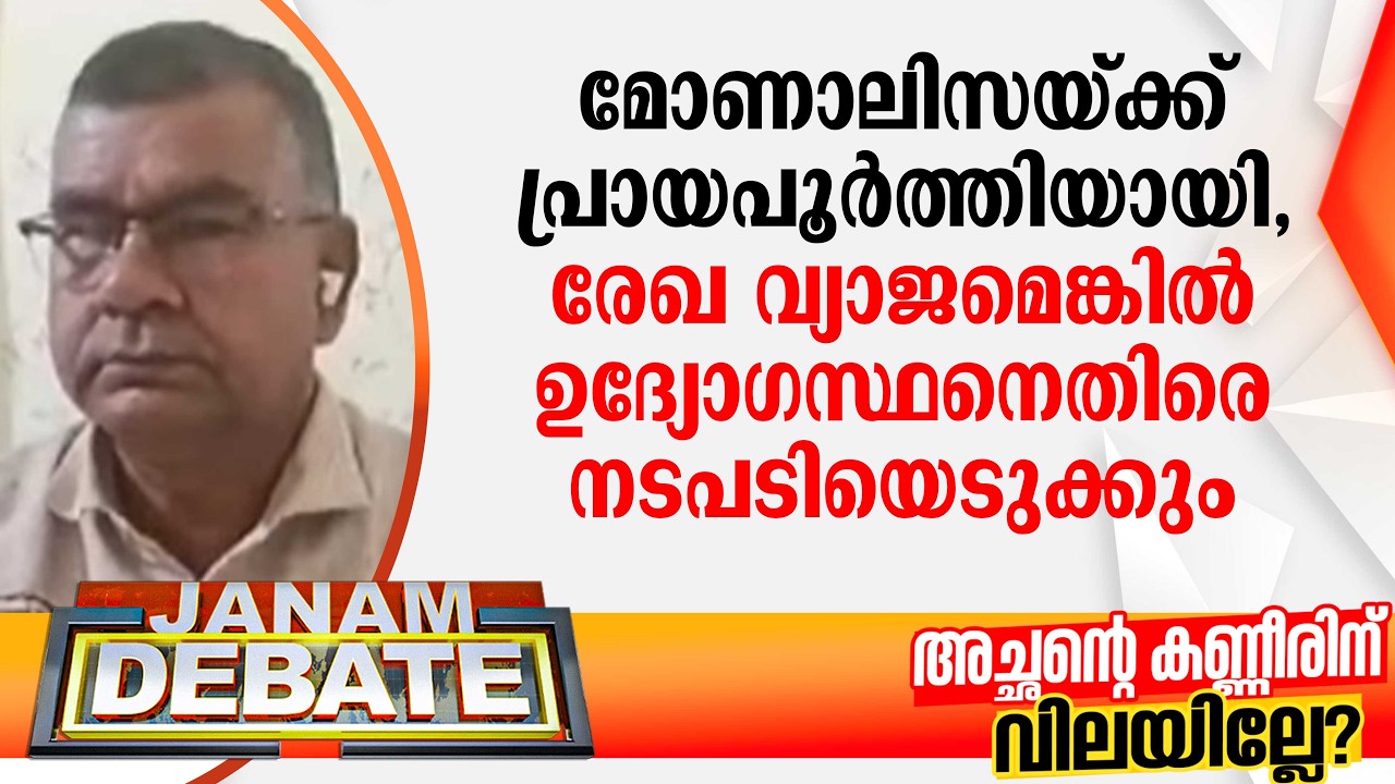 മോണാലിസയ്ക്ക് പ്രായപൂര്‍ത്തിയായി, രേഖ വ്യാജമെങ്കില്‍ ഉദ്യോഗസ്ഥനെതിരെ നടപടിയെടുക്കും:ജലീല്‍ പുനലൂര്‍