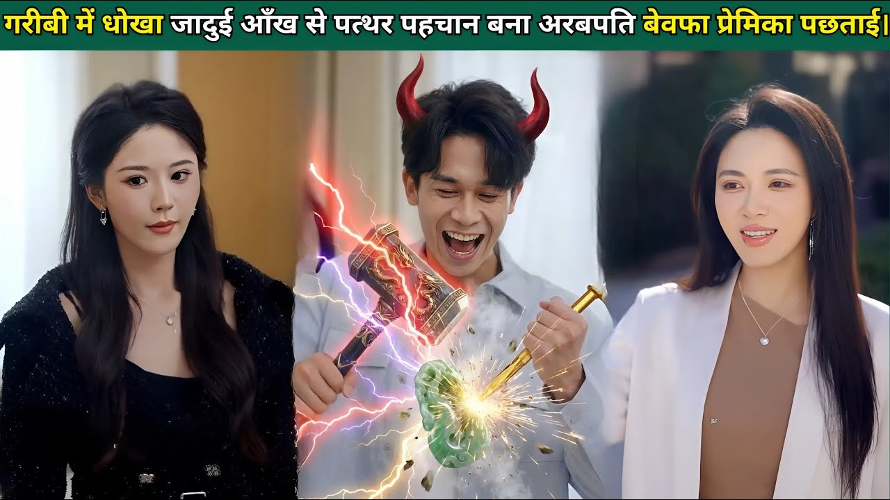 गरीबी में धोखा, जादुई आँख से पत्थर पहचान बना अरबपति, बेवफा प्रेमिका को पछतावा।