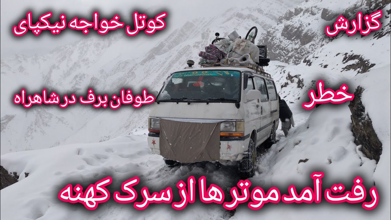رفت آمد همه روزه موترها از سرک کهنه کوتل خواجه نیکپای ارزگان