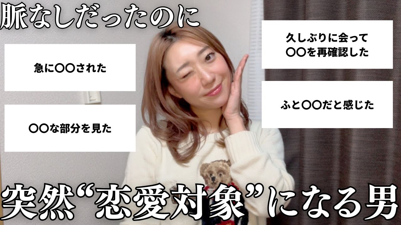 脈なしだった男を、女が突然“恋愛対象”として見始める本当の理由