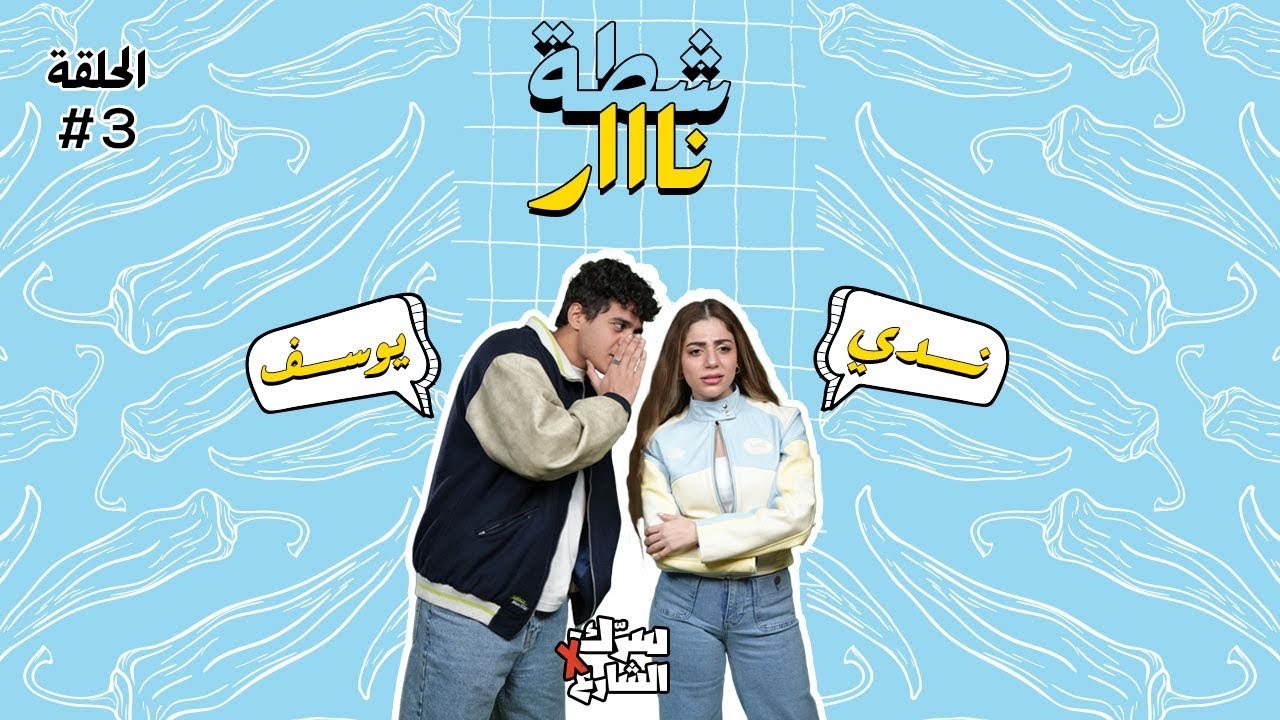 سرك ف الشارع - الحلقة الثالثة مع يوسف رأفت يا ترى ايه مفاجأة الحلقة؟؟✨📣