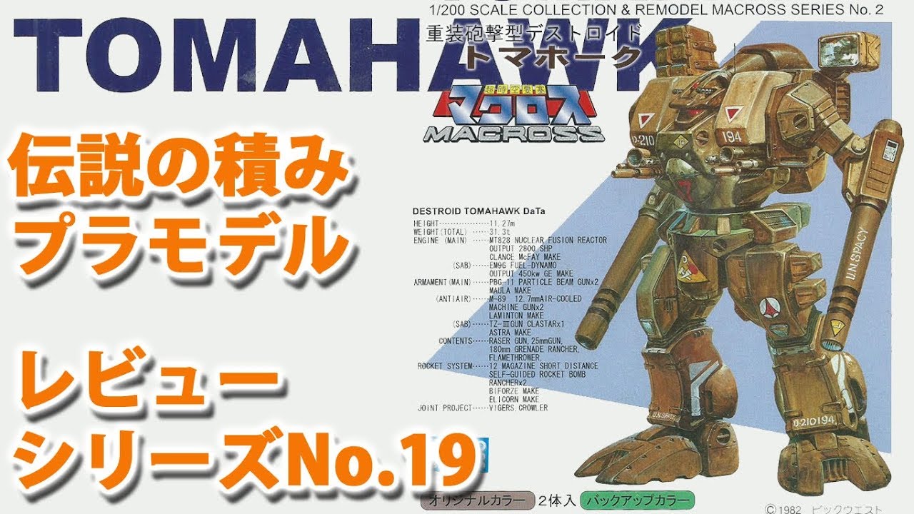 対空迎撃型デストロイド トマホーク（1/200・ニチモ）/超時空要塞マクロス-Robotech/伝説の積みプラモデルレビューNo.19（製作しません）【ゆい・かじ/Yui Kaji】