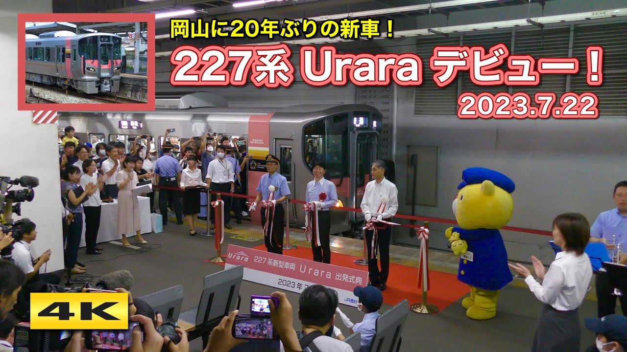 新型227系 Urara デビュー !!! 岡山駅で出発式 !!! 2023.7.22【4K】
