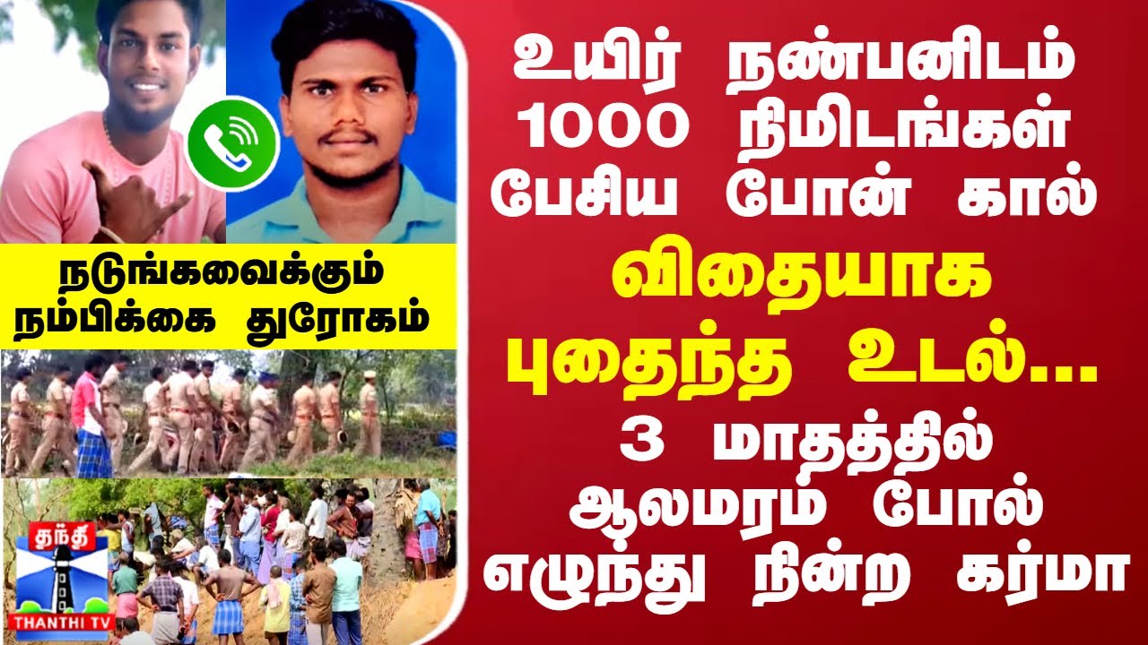 உயிர் நண்பனிடம் 1000 நிமிடங்கள் பேசிய போன் கால்.... விதையாக புதைந்த உடல்...ஆலமரம் போல் எழுந்த கர்மா