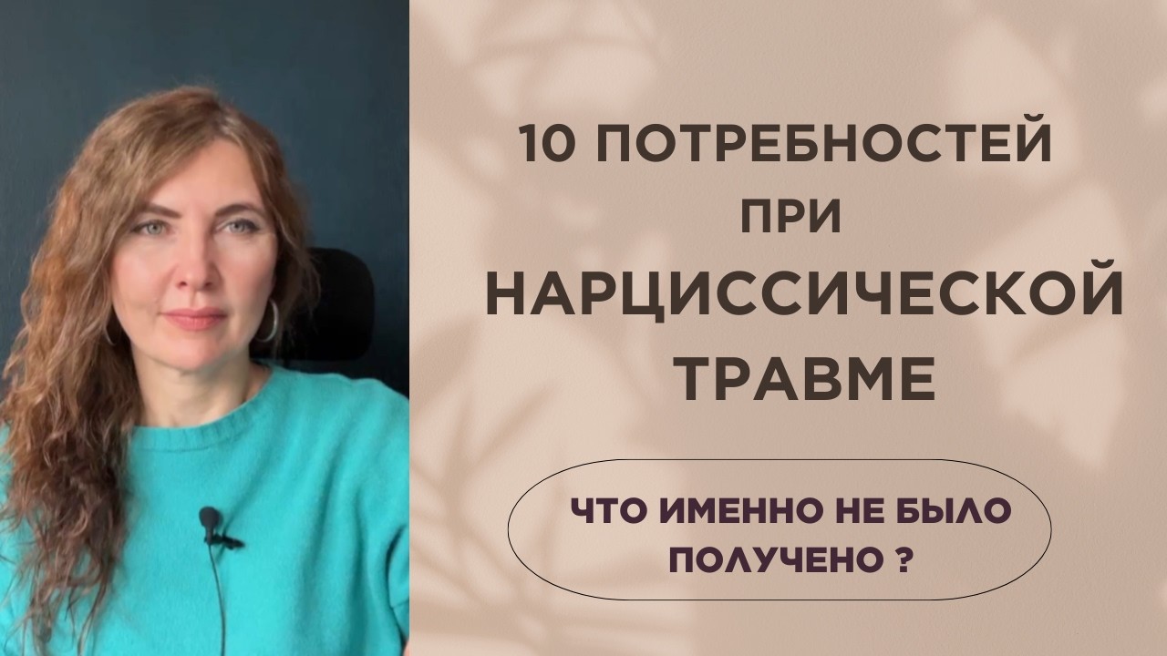 Нарциссическая травма — это не про эго. Это про дефицит. 10 основных потребностей.