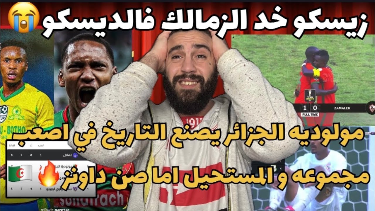 فضيحه خساره الزمالك من زيسكو ١/٠😭مولوديه الجزائر يصنع التاريخ من اصعب مجموعه في دوري الأبطال👏🏻🇩🇿