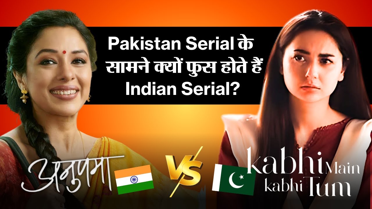 Pakistani Drama vs Indian Serial: पाकिस्तानी ड्रामा से क्यों बेहतर हैं भारत के टीवी सीरियल?