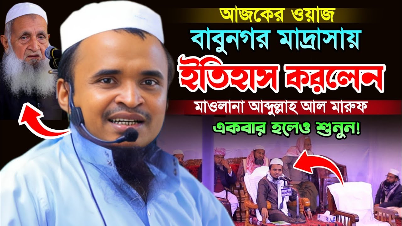 বাবুনগর মাদ্রাসায় আব্দুল্লাহ আল মারুফ ওয়াজ। Abdullah Al Maruf Waz. Bangla Waz Mahfil.