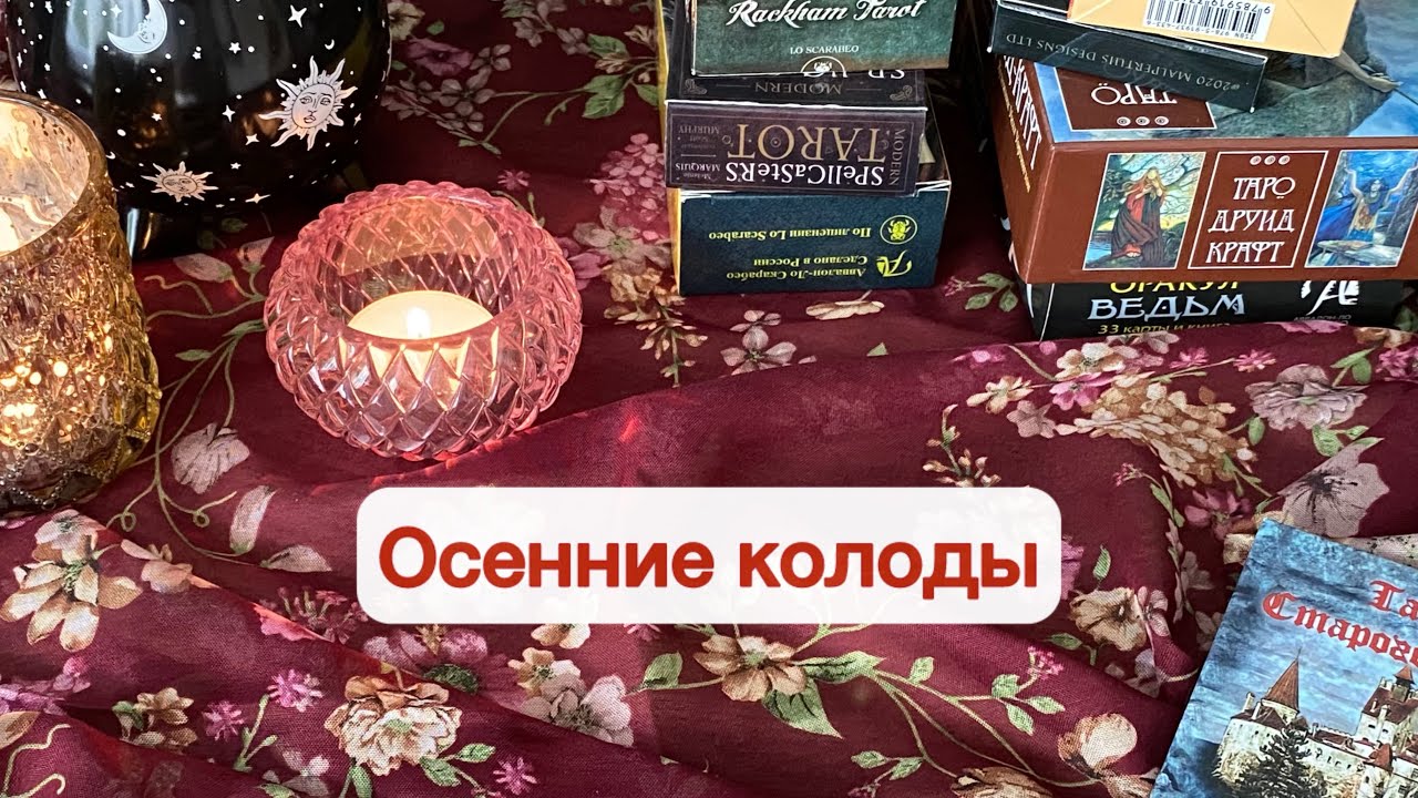 Подборка осенних колод🍁🍂