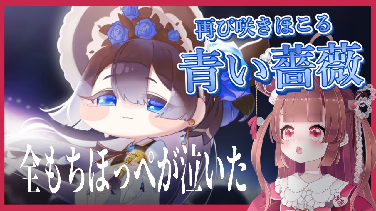 【もちもちほっぺによる】再び咲き誇れますよ　うに #11　【＃姫のゆあ 】