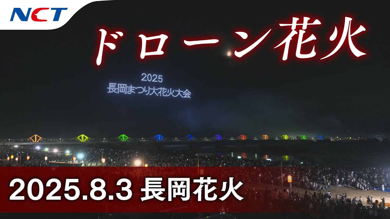 【2025長岡花火】ドローン花火［2025.08.03］｜Nagaoka FireWorks